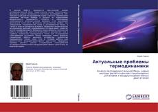 Copertina di Актуальные проблемы термодинамики
