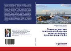 Copertina di Технологические решения при бурении горизонтальных скважин на шельфе