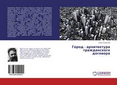 Capa do livro de Город - архитектура гражданского договора 