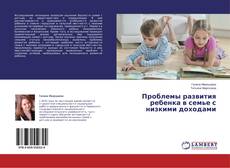 Copertina di Проблемы развития ребенка в семье с низкими доходами