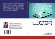 Bookcover of Педагогические условия формирования медиакомпетентности