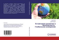 Copertina di Устойчивое развитие и безопасность. Глобальное измерение