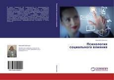 Copertina di Психология социального влияния