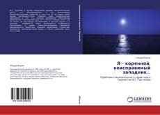 Buchcover von Я – коренной, неисправимый западник...