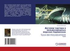 Capa do livro de Договор чартера в международных морских перевозках 