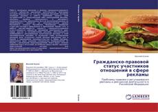 Copertina di Гражданско-правовой статус участников отношений в сфере рекламы