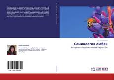 Capa do livro de Семиология любви 