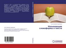 Copertina di Называющие словоформы в тексте