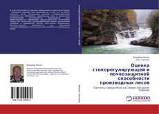 Buchcover von Оценка стокорегулирующей и почвозащитной способности производных лесов
