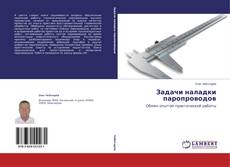 Copertina di Задачи наладки паропроводов