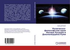 Couverture de Религиозно-философские идеи Носира Хусрава и Джалаледдина Руми