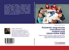 Copertina di Развитие творческих способностей подростков средствами КДД