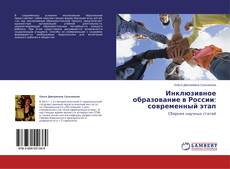 Buchcover von Инклюзивное образование в России: современный этап