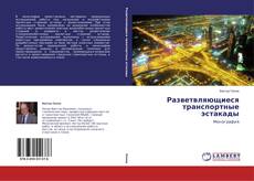 Buchcover von Разветвляющиеся транспортные эстакады
