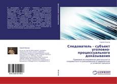 Couverture de Следователь – субъект уголовно-процессуального доказывания