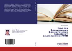 Capa do livro de Игра при формировании фонематических процессов у дошкольников с ФФН 