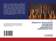 Варианты технической экспертизы материалов документов в криминалистике kitap kapağı