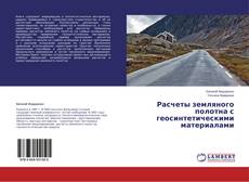 Copertina di Расчеты земляного полотна с геосинтетическими материалами