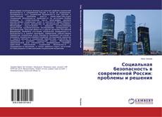 Copertina di Социальная безопасность в современной России: проблемы и решения