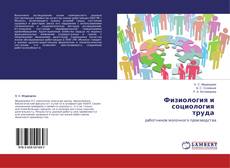 Capa do livro de Физиология и социология труда 