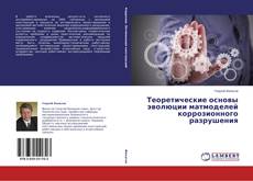 Copertina di Теоретические основы эволюции матмоделей коррозионного разрушения