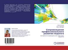 Copertina di Сопровождение профессионального развития педагога
