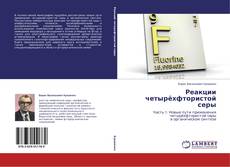 Copertina di Реакции четырёхфтористой серы