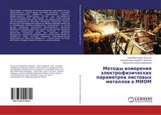 Bookcover of Методы измерения электрофизических параметров листовых металлов в МИОМ