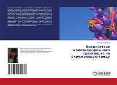 Buchcover von Воздействие железнодорожного транспорта на окружающую среду