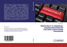 Buchcover von Кинотекст и перевод: коммуникативные тактики адаптации названий