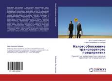 Couverture de Налогообложение транспортного предприятия