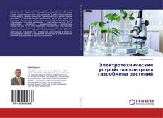 Buchcover von Электротехнические устройства контроля газообмена растений