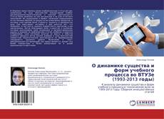 Buchcover von О динамике существа и форм учебного процесса во ВТУЗе (1993-2013 годы)