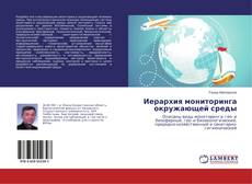 Portada del libro de Иерархия мониторинга окружающей среды
