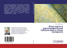 Copertina di Язык карты и картографические субкультуры в эпоху интернета