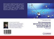 Buchcover von Исследование физических свойств наноструктур на основе графена