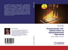 Buchcover von Управление ERP-проектами на предприятиях торговли