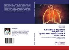 Copertina di Клиника и терапия пациентов с бронхиальной астмой и апноэ сна