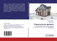 Buchcover von Строительная физика