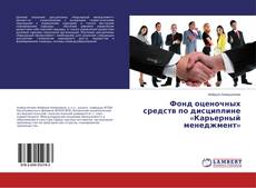 Copertina di Фонд оценочных средств по дисциплине «Карьерный менеджмент»