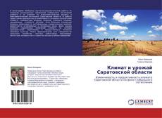 Обложка Климат и урожай Саратовской области