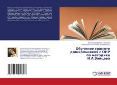 Copertina di Обучение грамоте дошкольников с ОНР по методике Н.А.Зайцева