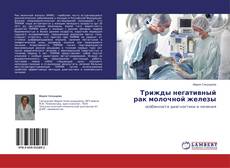 Buchcover von Трижды негативный рак молочной железы