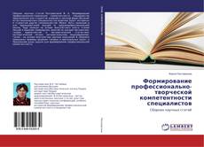 Buchcover von Формирование профессионально-творческой компетентности специалистов