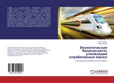 Экологическая безопасность утилизации отработанных масел的封面