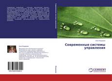 Buchcover von Современные системы управления