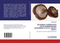 Capa do livro de Условия глубинного культивирования штаммов Lentinus edodes (Berk.) 