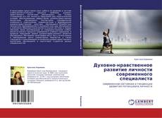 Copertina di Духовно-нравственное развитие личности современного специалиста