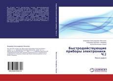 Capa do livro de Быстродействующие приборы электроники. Ч.2 