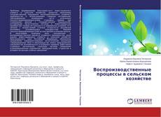 Copertina di Воспроизводственные процессы в сельском хозяйстве